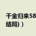 千金归来58集大结局（千金归来剧情介绍(大结局)）