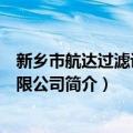 新乡市航达过滤设备有限公司（关于新乡市航达过滤设备有限公司简介）