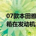 07款本田雅阁水箱在哪里（07款本田雅阁水箱在发动机前面）
