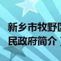新乡市牧野区人民政府（关于新乡市牧野区人民政府简介）