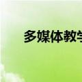 多媒体教学的优点（多媒体教学介绍）