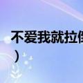 不爱我就拉倒歌词（不爱我就拉倒歌词是什么）