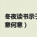 冬夜读书示子聿的诗意（冬夜读书示子聿的诗意何意）