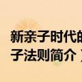 新亲子时代的教子法则（关于新亲子时代的教子法则简介）