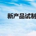 新产品试制费（关于新产品试制费简介）
