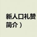 新人口礼赞 浙江卷（关于新人口礼赞 浙江卷简介）