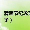 清明节纪念英雄的句子（清明节表达敬意的句子）