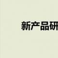 新产品研制（关于新产品研制简介）