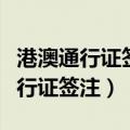 港澳通行证签注是什么意思（怎么理解港澳通行证签注）