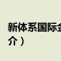 新体系国际金融学（关于新体系国际金融学简介）