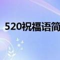 520祝福语简短（有什么简单的520祝福语）