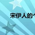 宋伊人的个人资料简介（宋伊人简介）