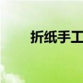 折纸手工教程（看看小雨伞怎么折）