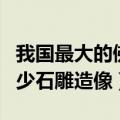 我国最大的佛像石窟群位于（佛像石窟群有多少石雕造像）