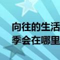 向往的生活第5季定档地点（向往的生活第5季会在哪里）