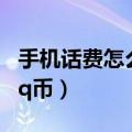 手机话费怎么冲qq币（怎样用手机话费充值qq币）