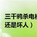 三千鸦杀电视剧多少集（三千鸦杀玄珠是好人还是坏人）