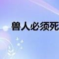 兽人必须死2攻略（怎么玩兽人必须死2）