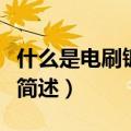 什么是电刷镀它有什么特点（电刷镀及其特点简述）