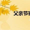 父亲节寄语（有什么父亲节寄语）