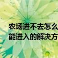 农场进不去怎么办（下面就来为大家来演示一下QQ农场不能进入的解决方法）