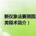 新仪象法要测圆海镜分类释术（关于新仪象法要测圆海镜分类释术简介）