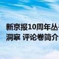 新京报10周年丛书：洞察 评论卷（关于新京报10周年丛书：洞察 评论卷简介）