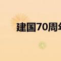 建国70周年祝福语（祝祖国生日快乐）