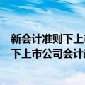 新会计准则下上市公司会计政策选择研究（关于新会计准则下上市公司会计政策选择研究简介）