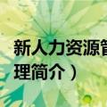 新人力资源管理原理（关于新人力资源管理原理简介）