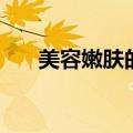 美容嫩肤的方法（需要怎么进行美容）