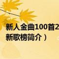 新人金曲100首2010年新歌榜（关于新人金曲100首2010年新歌榜简介）