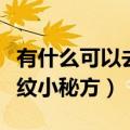 有什么可以去除眼部皱纹的方法（去除眼部皱纹小秘方）