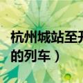 杭州城站至开化列车时刻表（杭州城北到开化的列车）