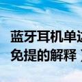 蓝牙耳机单边免提是什么意思（蓝牙耳机单边免提的解释）
