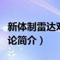 新体制雷达对抗导论（关于新体制雷达对抗导论简介）