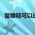 留娘糕可以送蛋糕吗（留娘糕的由来讲解）