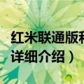 红米联通版和移动版有什么区别（下面给大家详细介绍）