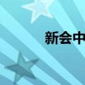 新会中集（关于新会中集简介）