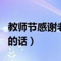 教师节感谢老师的话语（关于教师节感谢老师的话）