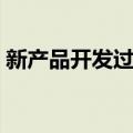 新产品开发过程（关于新产品开发过程简介）