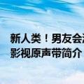 新人类！男友会漏电影视原声带（关于新人类！男友会漏电影视原声带简介）