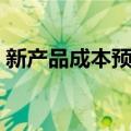新产品成本预测（关于新产品成本预测简介）