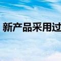 新产品采用过程（关于新产品采用过程简介）
