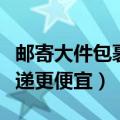 邮寄大件包裹哪个便宜（邮寄大件包裹哪个快递更便宜）