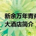新余万年青商务大酒店（关于新余万年青商务大酒店简介）