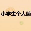 小学生个人简介50字（小学生个人简介范文）