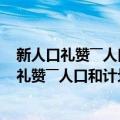 新人口礼赞――人口和计划生育工作回顾与展望（关于新人口礼赞――人口和计划生育工作回顾与展望简介）
