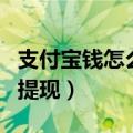 支付宝钱怎么免费提现（如何使用支付宝免费提现）