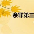 余罪第三季什么时候播（由谁饰演）